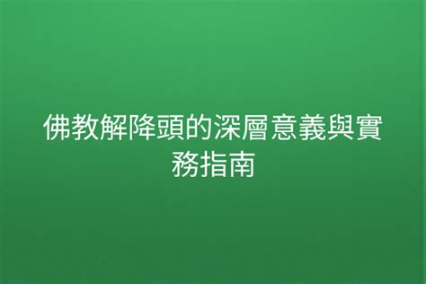 解降頭的三種方法|【解降頭的三種方法】揭開降頭術的神秘面紗